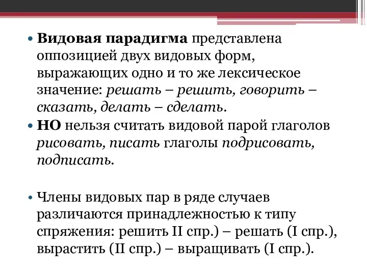 Видовая парадигма представлена оппозицией двух видовых форм, выражающих одно и то