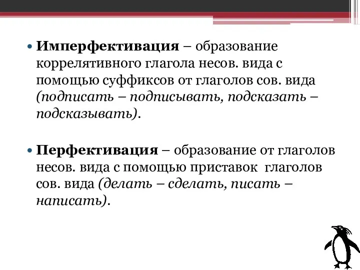 Имперфективация – образование коррелятивного глагола несов. вида с помощью суффиксов от