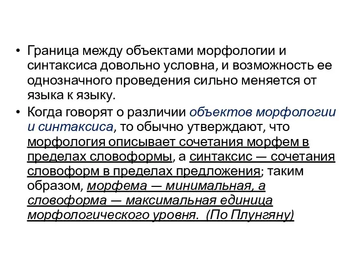 Граница между объектами морфологии и синтаксиса довольно условна, и возможность ее