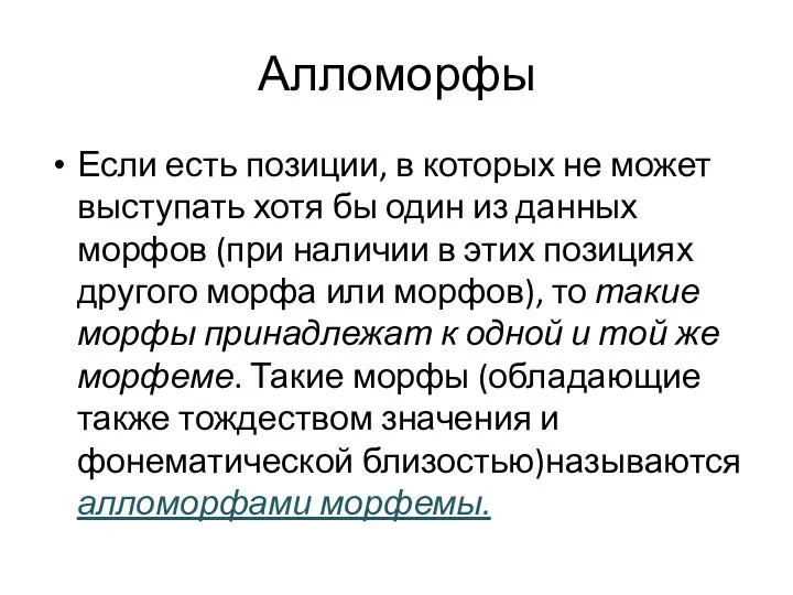 Алломорфы Если есть позиции, в которых не может выступать хотя бы