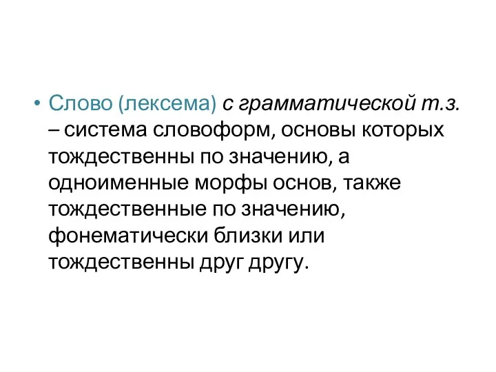 Слово (лексема) с грамматической т.з. – система словоформ, основы которых тождественны