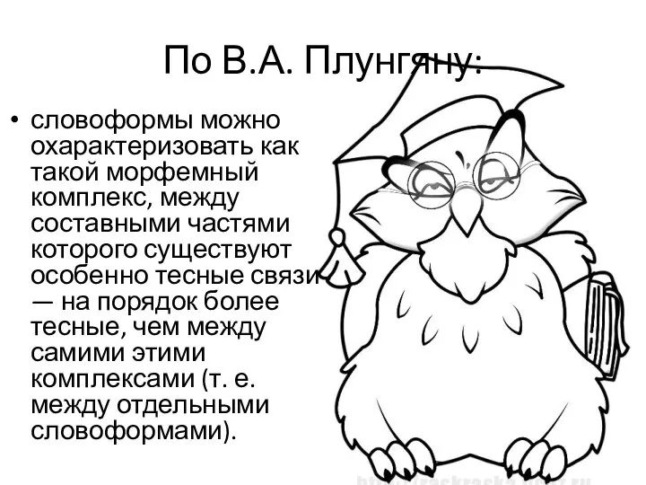 По В.А. Плунгяну: словоформы можно охарактеризовать как такой морфемный комплекс, между