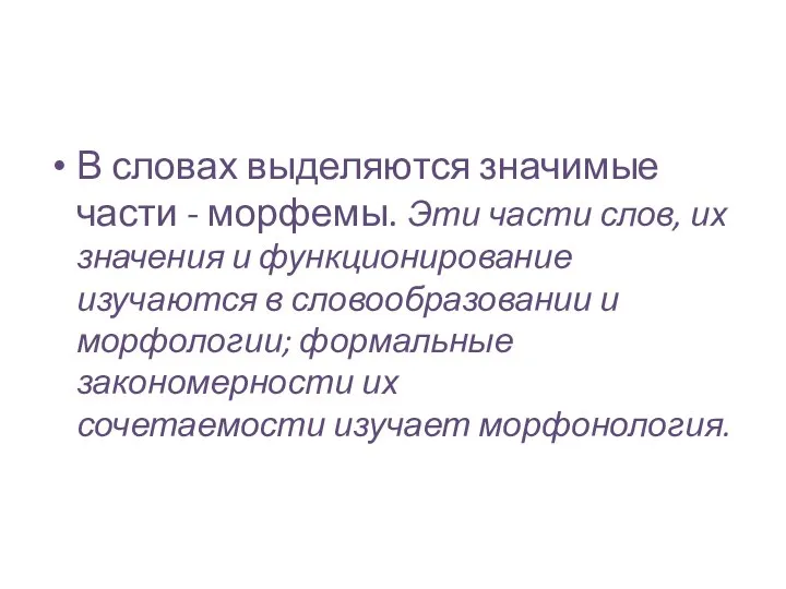 В словах выделяются значимые части - морфемы. Эти части слов, их