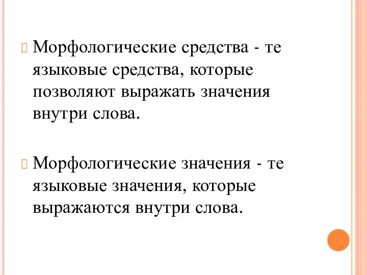 Морфологические средства - те языковые средства, которые позволяют выражать значения внутри