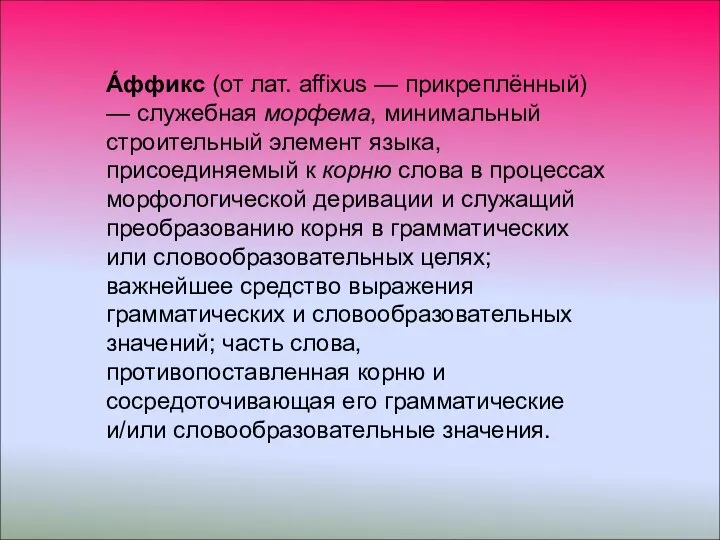 А́ффикс (от лат. affixus — прикреплённый) — служебная морфема, минимальный строительный