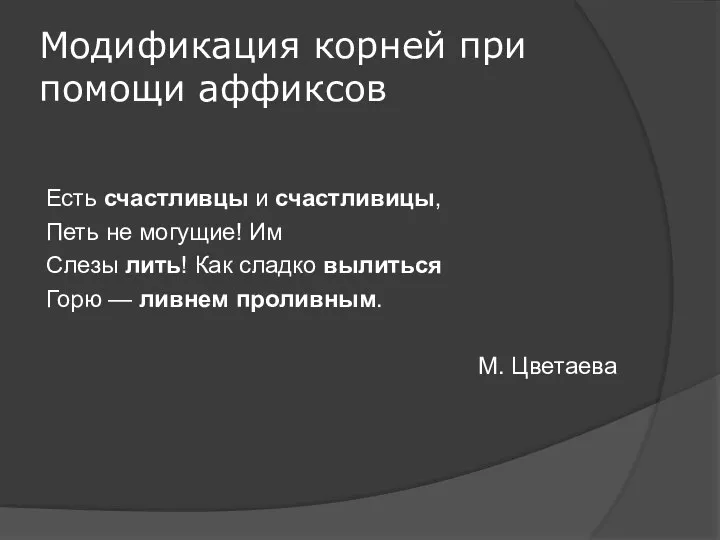 Модификация корней при помощи аффиксов Есть счастливцы и счастливицы, Петь не