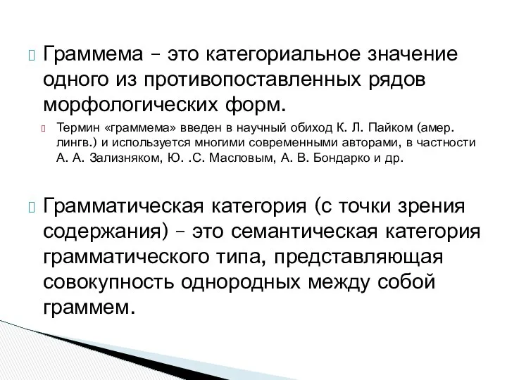 Граммема – это категориальное значение одного из противопоставленных рядов морфологических форм.