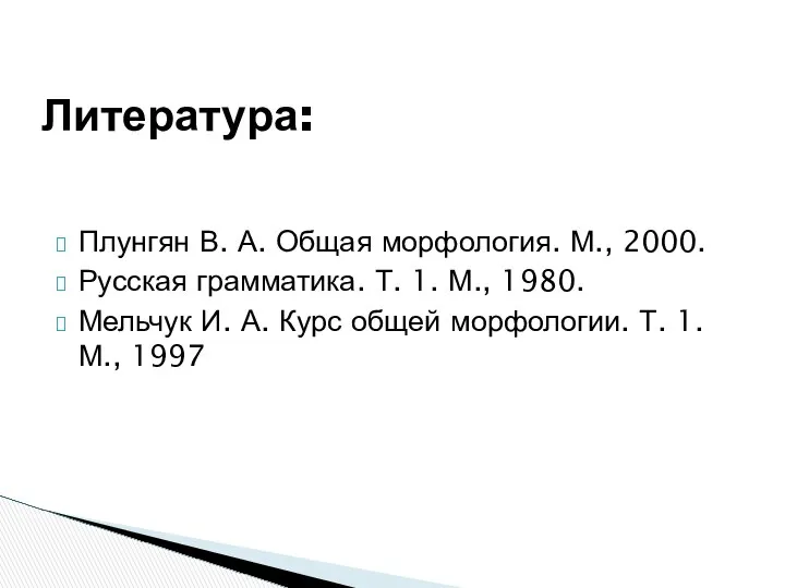 Плунгян В. А. Общая морфология. М., 2000. Русская грамматика. Т. 1.