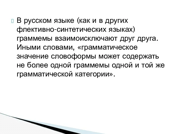 В русском языке (как и в других флективно-синтетических языках) граммемы взаимоисключают