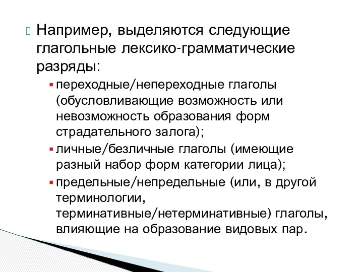 Например, выделяются следующие глагольные лексико-грамматические разряды: переходные/непереходные глаголы (обусловливающие возможность или