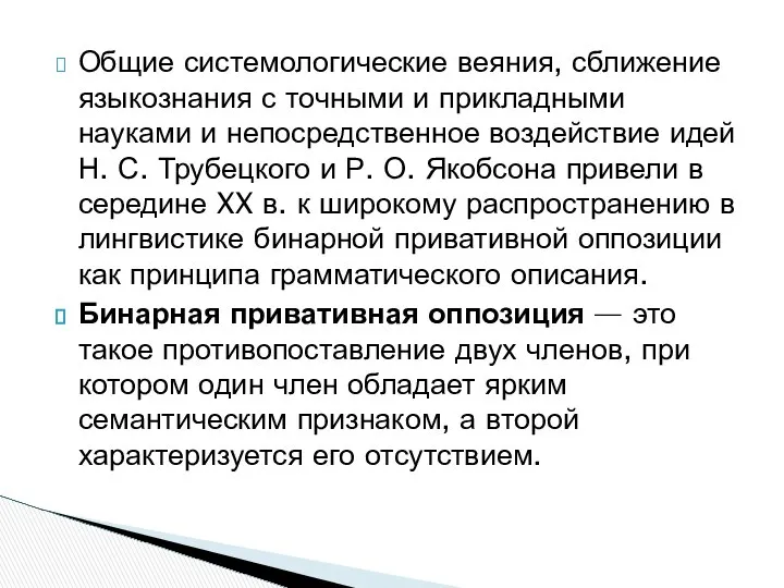 Общие системологические веяния, сближение языкознания с точными и прикладными науками и