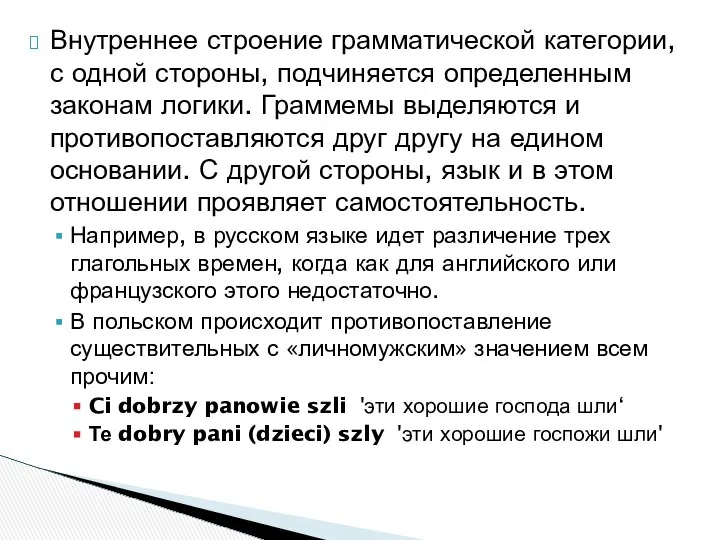 Внутреннее строение грамматической категории, с одной стороны, подчиняется определенным законам логики.