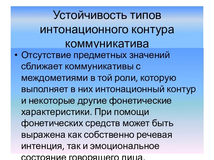 Устойчивость типов интонационного контура коммуникатива Отсутствие предметных значений сближает коммуникативы с