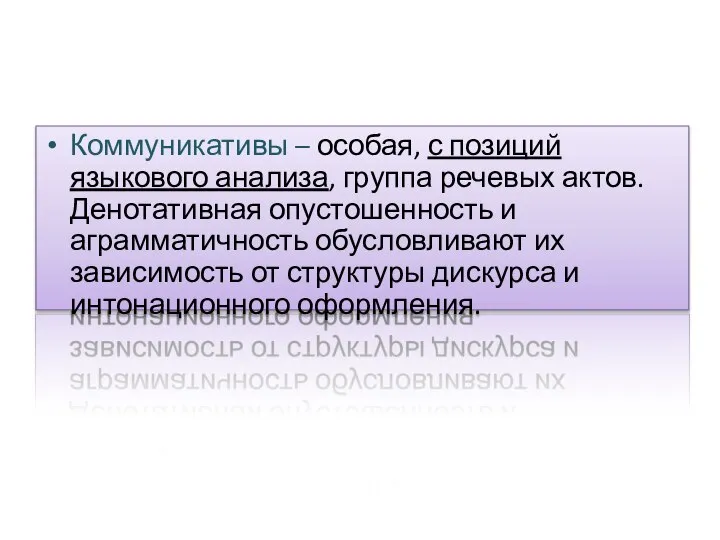 Коммуникативы – особая, с позиций языкового анализа, группа речевых актов. Денотативная