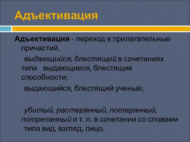 Адъективация Адъективация - переход в прилагательные причастий. выдающийся, блестящий в сочетаниях