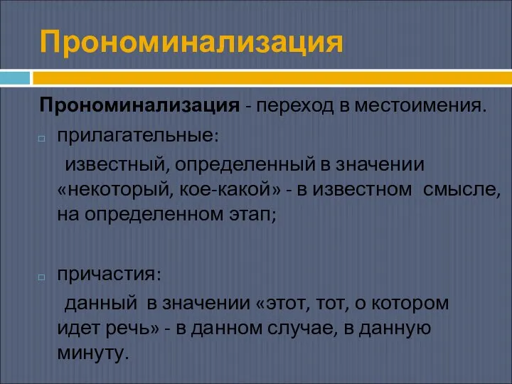 Прономинализация Прономинализация - переход в местоимения. прилагательные: известный, определенный в значении