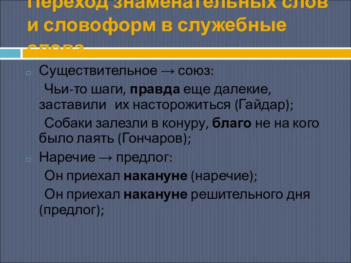 Переход знаменательных слов и словоформ в служебные слова Существительное → союз: