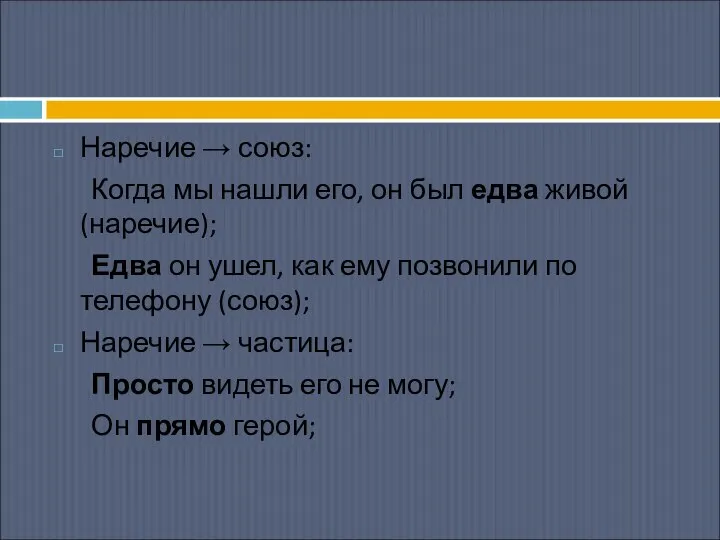 Наречие → союз: Когда мы нашли его, он был едва живой