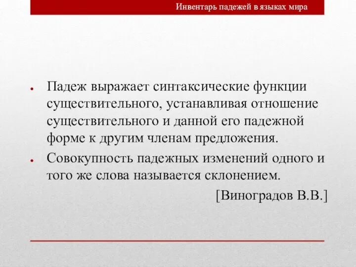 Падеж выражает синтаксические функции существительного, устанавливая отношение существительного и данной его