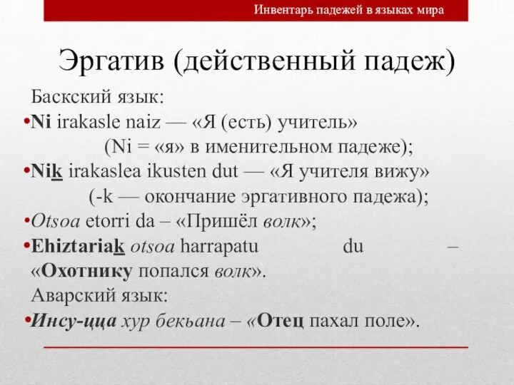 Эргатив (действенный падеж) Баскский язык: Ni irakasle naiz — «Я (есть)