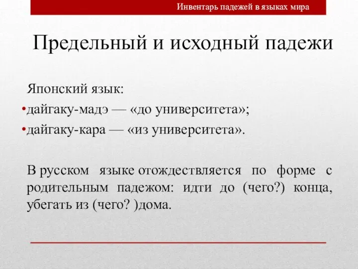 Предельный и исходный падежи Японский язык: дайгаку-мадэ — «до университета»; дайгаку-кара