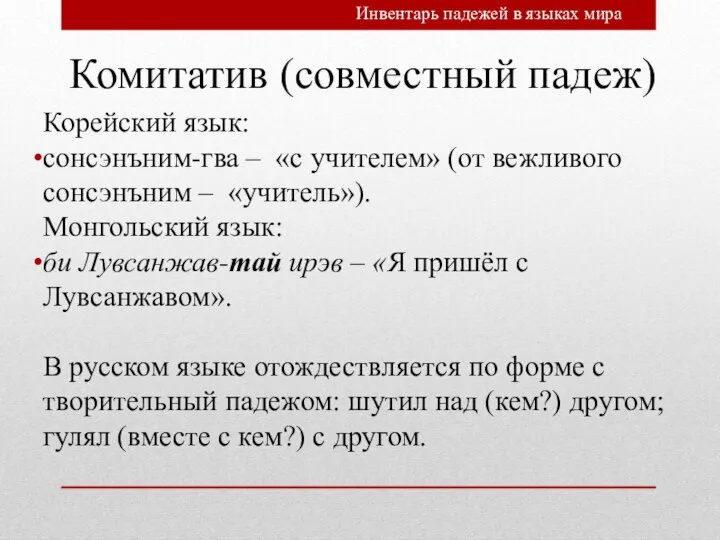 Комитатив (совместный падеж) Корейский язык: сонсэнъним-гва – «с учителем» (от вежливого