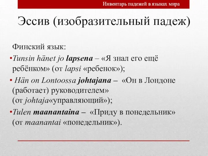 Эссив (изобразительный падеж) Финский язык: Tunsin hänet jo lapsena – «Я