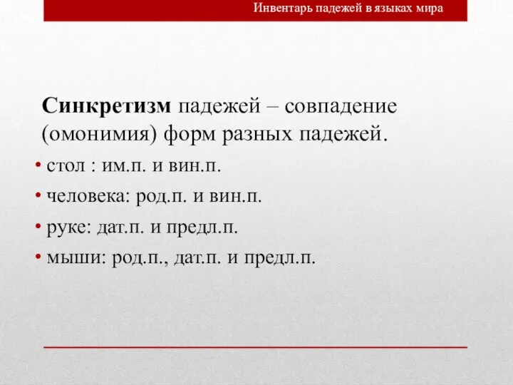 Синкретизм падежей – совпадение (омонимия) форм разных падежей. стол : им.п.