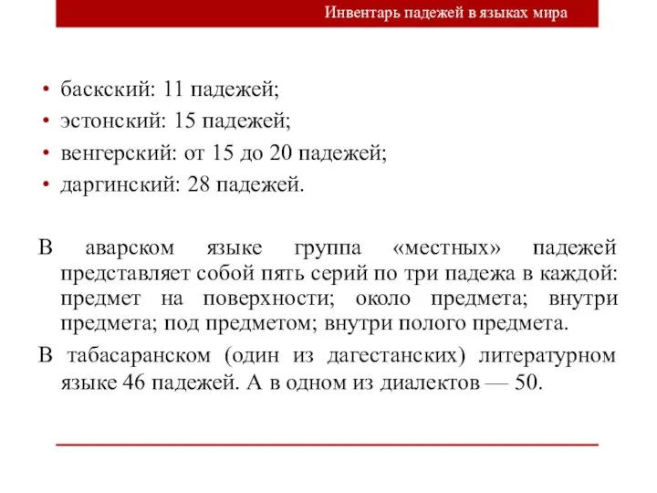 баскский: 11 падежей; эстонский: 15 падежей; венгерский: от 15 до 20