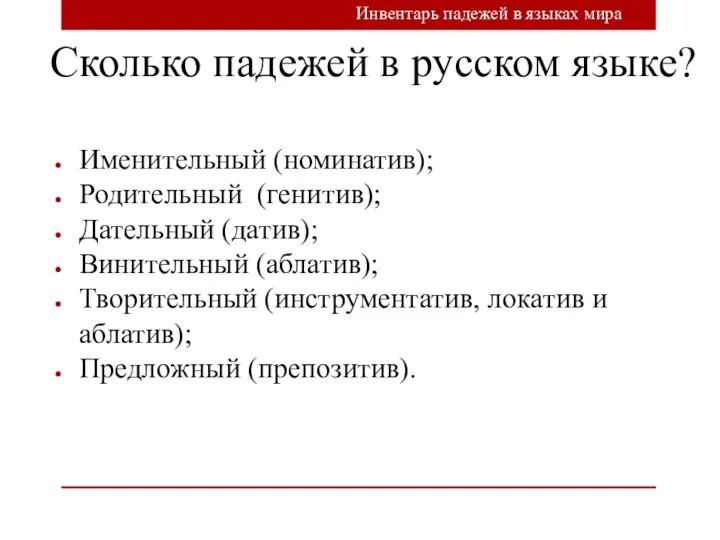 Сколько падежей в русском языке? Именительный (номинатив); Родительный (генитив); Дательный (датив);