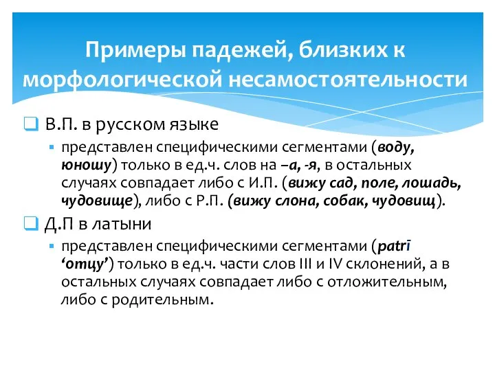 В.П. в русском языке представлен специфическими сегментами (воду, юношу) только в