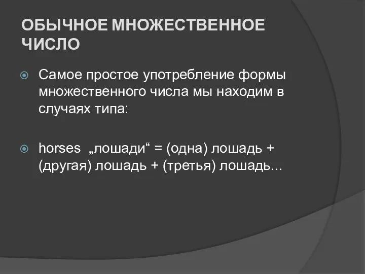 ОБЫЧНОЕ МНОЖЕСТВЕННОЕ ЧИСЛО Самое простое употребление формы множественного числа мы находим