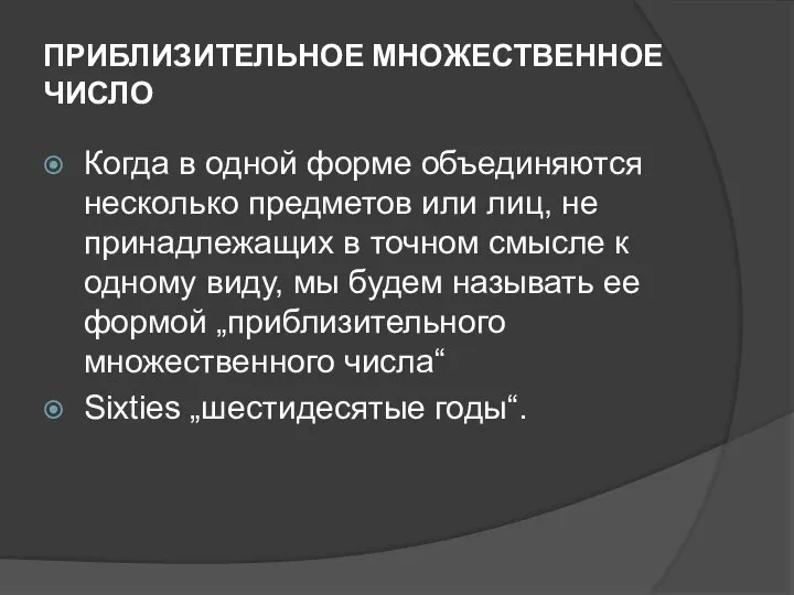 ПРИБЛИЗИТЕЛЬНОЕ МНОЖЕСТВЕННОЕ ЧИСЛО Когда в одной форме объединяются несколько предметов или