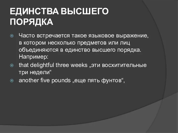 ЕДИНСТВА ВЫСШЕГО ПОРЯДКА Часто встречается такое языковое выражение, в котором несколько