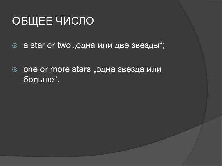 ОБЩЕЕ ЧИСЛО a star or two „одна или две звезды“; one