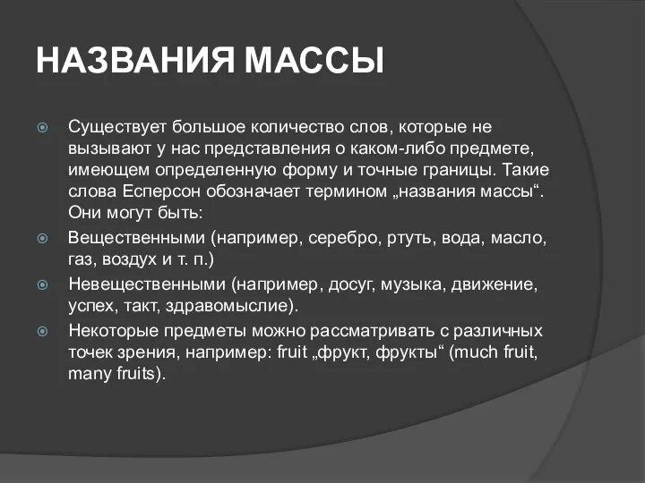 НАЗВАНИЯ МАССЫ Существует большое количество слов, которые не вызывают у нас