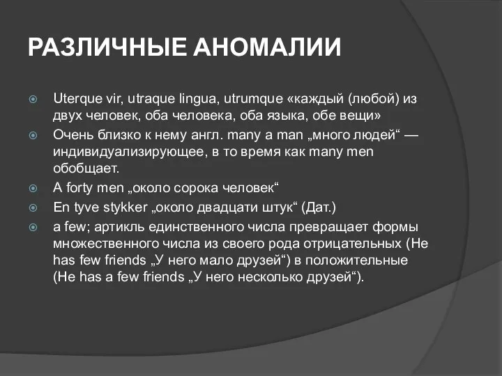 РАЗЛИЧНЫЕ АНОМАЛИИ Uterque vir, utraque lingua, utrumque «каждый (любой) из двух