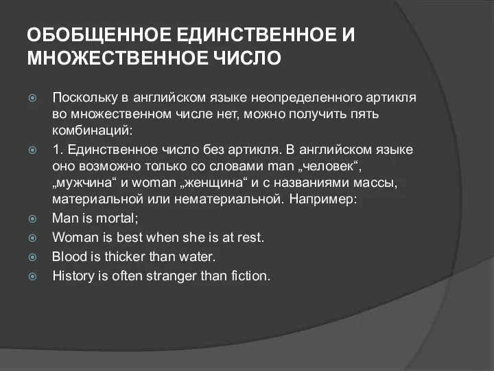 ОБОБЩЕННОЕ ЕДИНСТВЕННОЕ И МНОЖЕСТВЕННОЕ ЧИСЛО Поскольку в английском языке неопределенного артикля