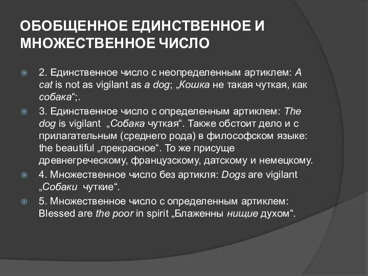 ОБОБЩЕННОЕ ЕДИНСТВЕННОЕ И МНОЖЕСТВЕННОЕ ЧИСЛО 2. Единственное число с неопределенным артиклем: