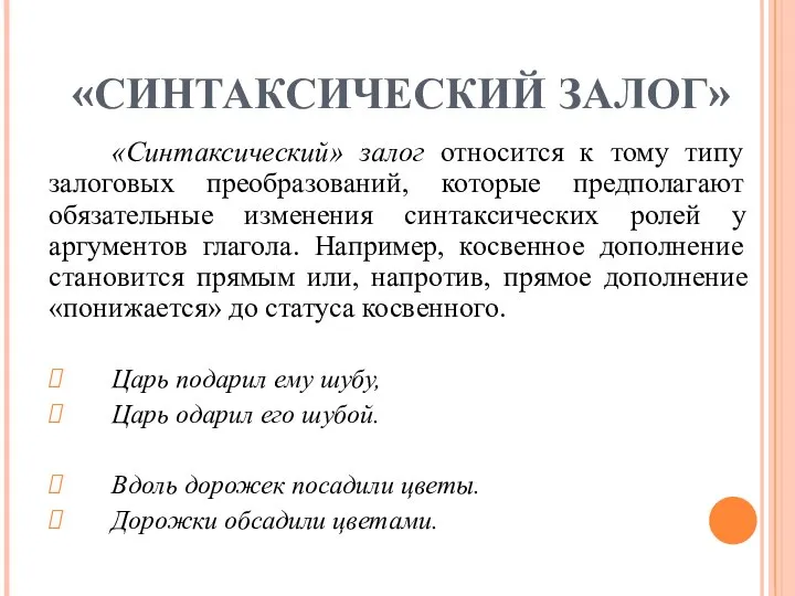 «СИНТАКСИЧЕСКИЙ ЗАЛОГ» «Синтаксический» залог относится к тому типу залоговых преобразований, которые