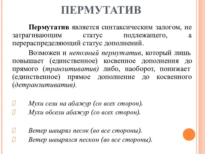 ПЕРМУТАТИВ Пермутатив является синтаксическим залогом, не затрагивающим статус подлежащего, а перераспределяющий