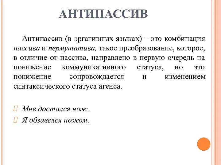 АНТИПАССИВ Антипассив (в эргативных языках) – это комбинация пассива и пермутатива,