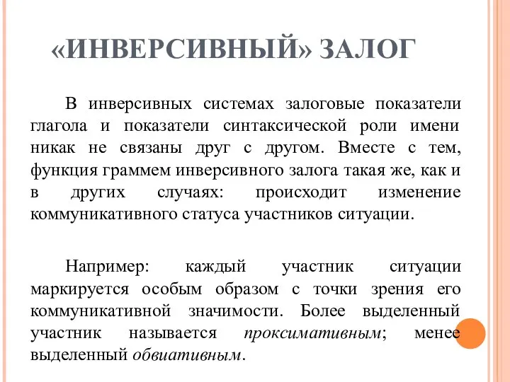 «ИНВЕРСИВНЫЙ» ЗАЛОГ В инверсивных системах залоговые показатели глагола и показатели синтаксической