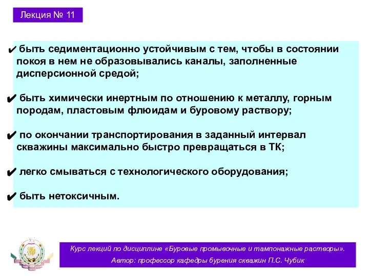 Курс лекций по дисциплине «Буровые промывочные и тампонажные растворы». Автор: профессор