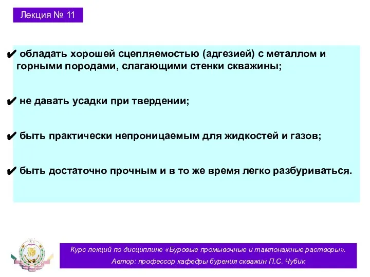 Курс лекций по дисциплине «Буровые промывочные и тампонажные растворы». Автор: профессор