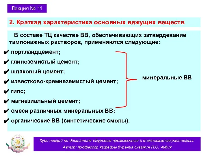 Курс лекций по дисциплине «Буровые промывочные и тампонажные растворы». Автор: профессор