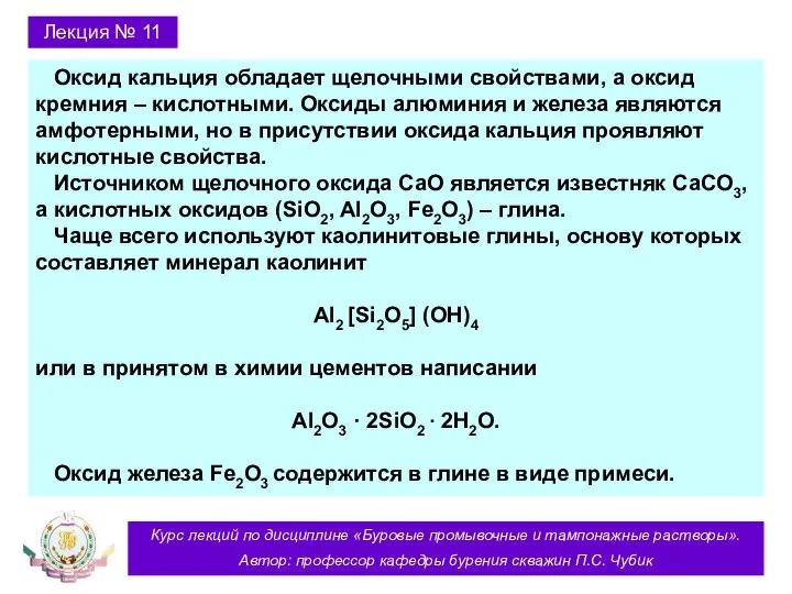 Курс лекций по дисциплине «Буровые промывочные и тампонажные растворы». Автор: профессор