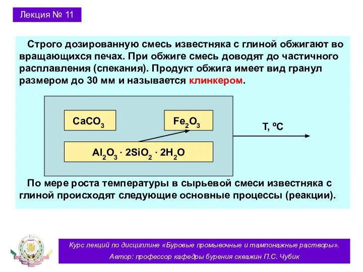 Курс лекций по дисциплине «Буровые промывочные и тампонажные растворы». Автор: профессор