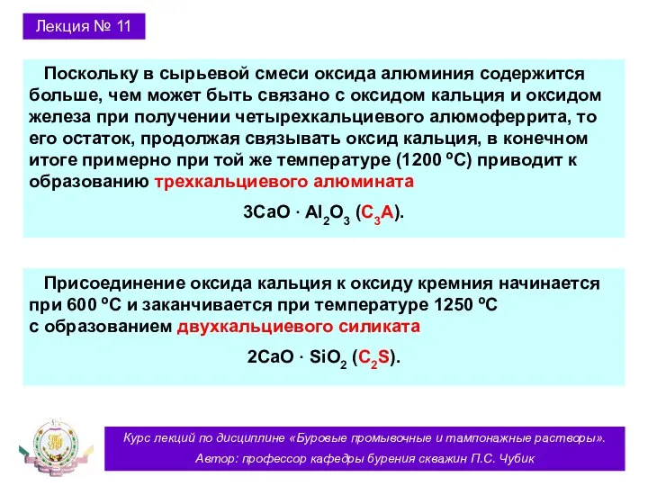 Курс лекций по дисциплине «Буровые промывочные и тампонажные растворы». Автор: профессор