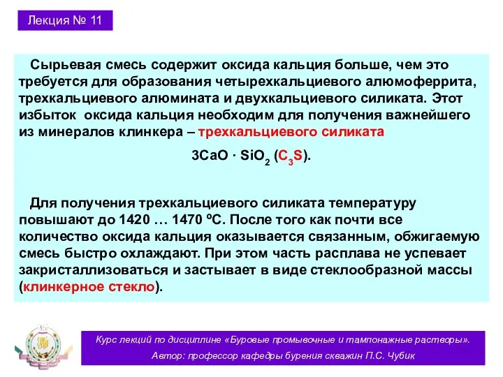 Курс лекций по дисциплине «Буровые промывочные и тампонажные растворы». Автор: профессор